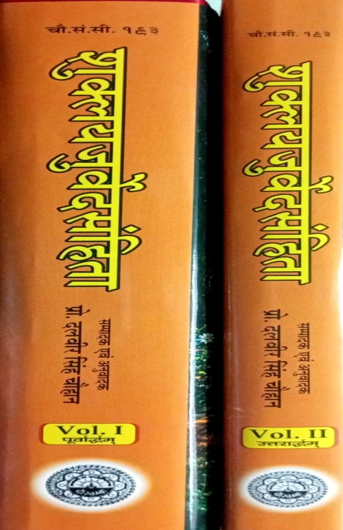Shuklayajurvedasamhita Vol.1-2 CSS 193